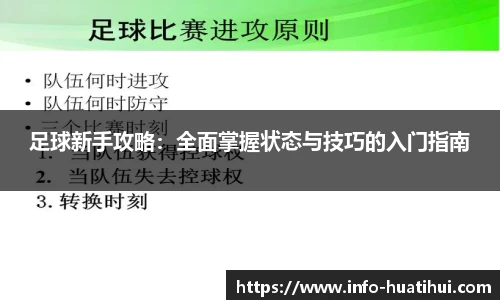 足球新手攻略：全面掌握状态与技巧的入门指南