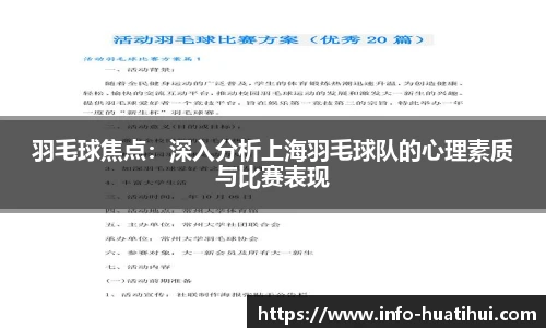 羽毛球焦点：深入分析上海羽毛球队的心理素质与比赛表现