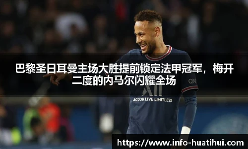 巴黎圣日耳曼主场大胜提前锁定法甲冠军,梅开二度的内马尔闪耀全场