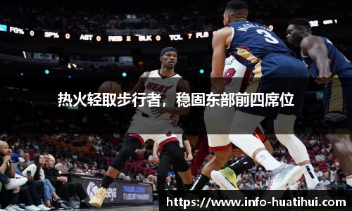 热火轻取步行者，稳固东部前四席位