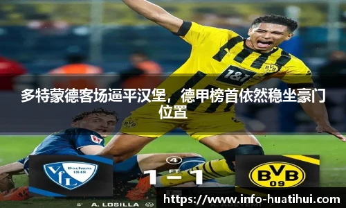 多特蒙德客场逼平汉堡,德甲榜首依然稳坐豪门位置
