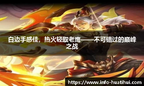 白边手感佳,热火轻取老鹰——不可错过的巅峰之战