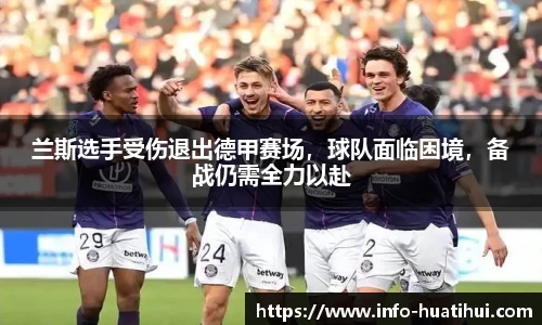 兰斯选手受伤退出德甲赛场,球队面临困境,备战仍需全力以赴