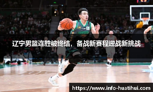 辽宁男篮连胜被终结,备战新赛程迎战新挑战