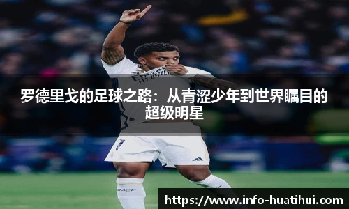 罗德里戈的足球之路：从青涩少年到世界瞩目的超级明星