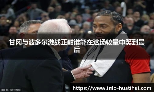 甘冈与波多尔激战正酣谁能在这场较量中笑到最后