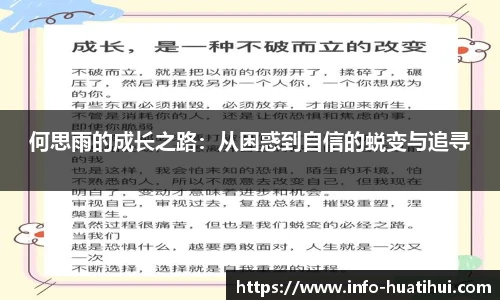 何思雨的成长之路：从困惑到自信的蜕变与追寻
