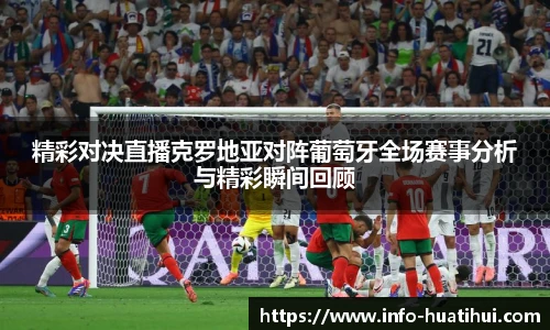 精彩对决直播克罗地亚对阵葡萄牙全场赛事分析与精彩瞬间回顾