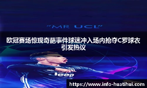 欧冠赛场惊现奇葩事件球迷冲入场内抢夺C罗球衣引发热议